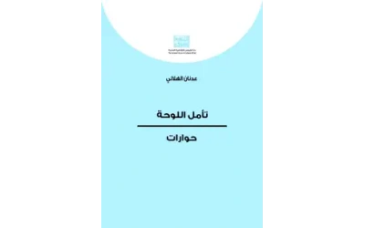 تأمل اللوحة